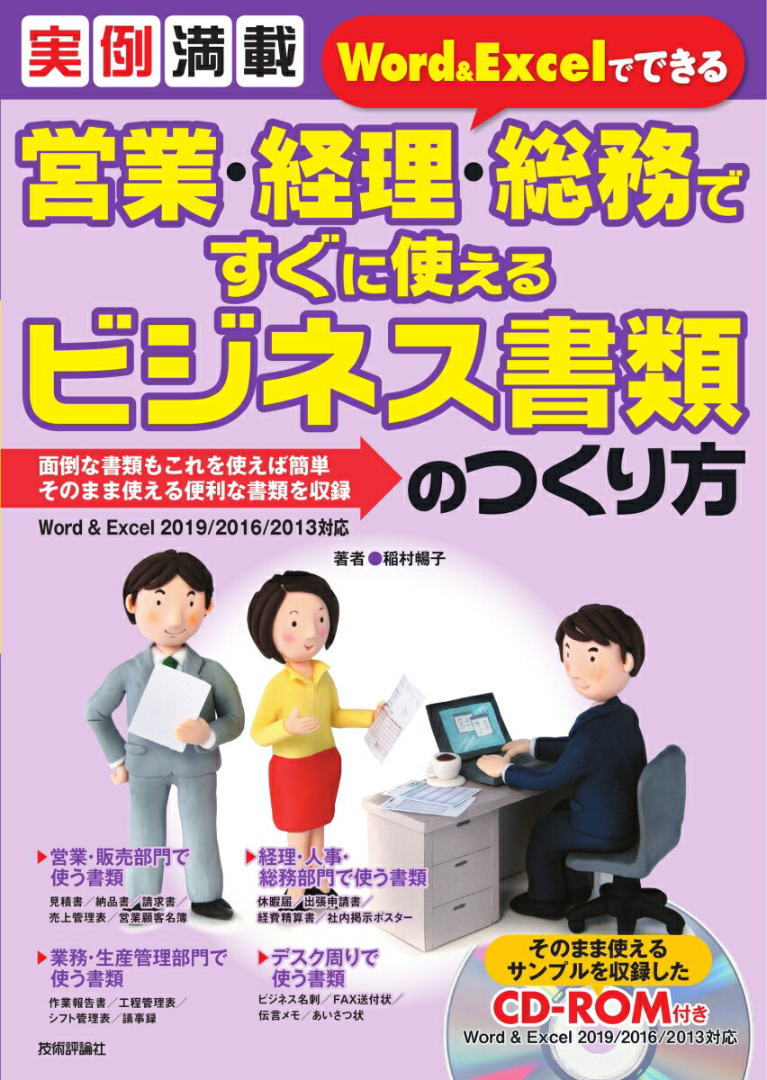 楽天ブックス 実例満載 Word Excelでできる 営業 経理 総務ですぐに使えるビジネス書類のつくり方 稲村暢子 本 楽天ブックス 実例満載 Word Excelでできる 営業 経理 総務ですぐに使えるビジネス書類のつくり方 稲村暢子 本